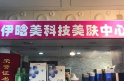 茗媛坊美肤馆地址电话号码